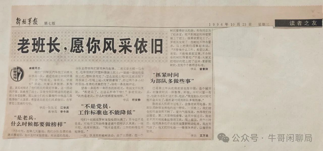 牛哥闲聊局：老班长，愿你风采依旧